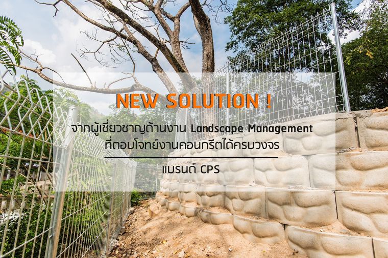 New Solution จากผู้เชี่ยวชาญด้านงาน Landscape Management แบรนด์ CPS ที่ตอบโจทย์งานคอนกรีตได้ครบวงจร ภาพประกอบ