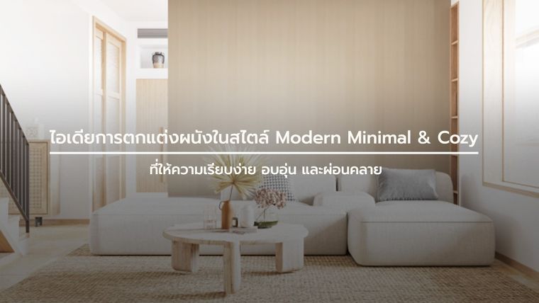 ไอเดียการตกแต่งผนังในสไตล์ Modern Minimal & Cozy ที่ให้ความเรียบง่าย อบอุ่น และผ่อนคลาย ภาพประกอบ