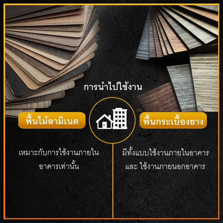 เปรียบเทียบ ข้อดี - ข้อเสีย พื้นไม้ลามิเนต vs กระเบื้องยาง ภาพประกอบ