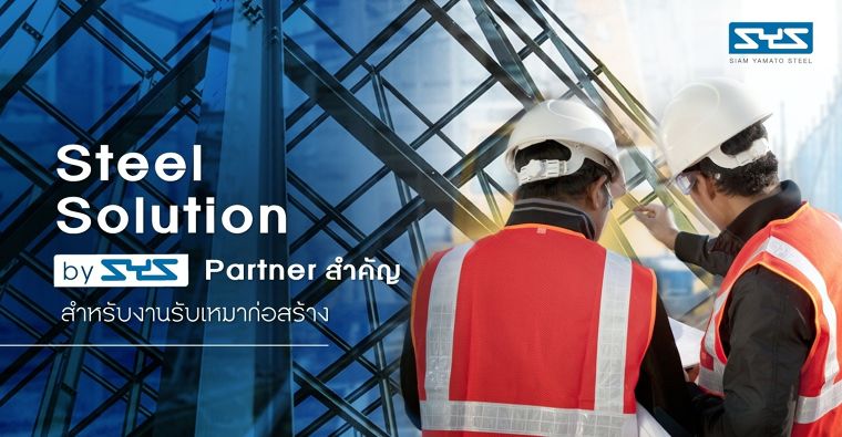 Steel Solution by SYS – Partner สำคัญสำหรับงานรับเหมาก่อสร้าง ภาพประกอบ