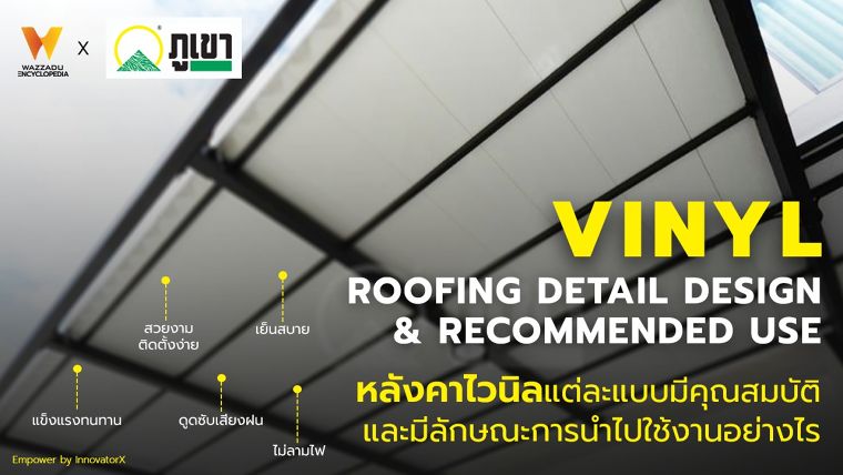 หลังคาไวนิลแต่ละแบบมีคุณสมบัติและมีลักษณะการนำไปใช้งานอย่างไร? (Vinyl Roofing Detail Design & Recommended Use) ภาพประกอบ