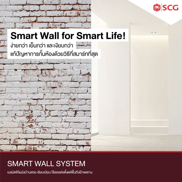 Smart Wall for Smart Life! ง่ายกว่า เย็นกว่า เงียบกว่า แก้ปัญหาการกั้นห้องด้วยวิธีที่สมาร์ทที่สุด ภาพประกอบ