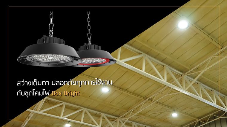 สว่างเต็มตา ปลอดภัยทุกการใช้งาน กับชุดโคมไฟ Box Bright ภาพประกอบ