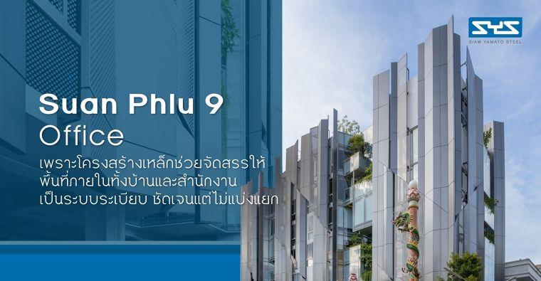 Suan Phlu 9 Office เพราะโครงสร้างเหล็กช่วยจัดสรรให้พื้นที่ภายในทั้งบ้าน และสำนักงานเป็นระบบระเบียบ ชัดเจนแต่ไม่แบ่งแยก ภาพประกอบ