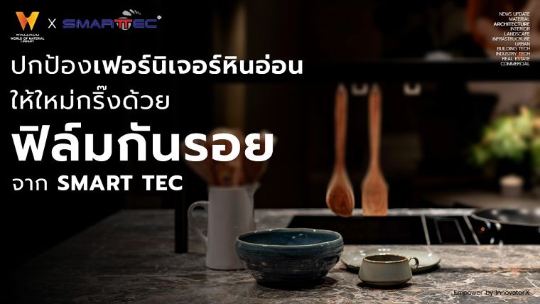 ปกป้องเฟอร์นิเจอร์หินอ่อนสุดหรู ให้ใหม่กริ๊งด้วยฟิล์มกันรอยจาก Smart Tec ภาพประกอบ