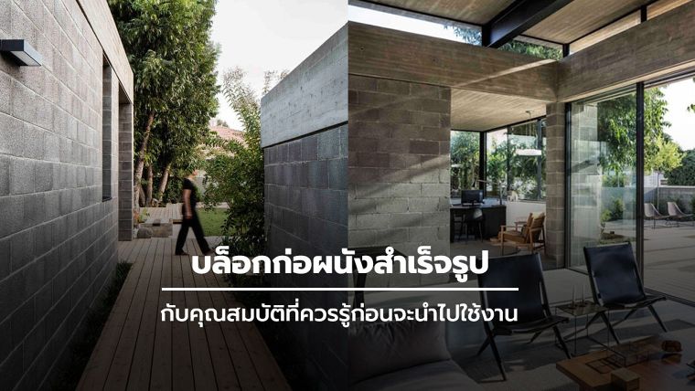 บล็อกก่อผนังสำเร็จรูป กับคุณสมบัติที่ควรรู้ก่อนจะนำไปใช้งาน (Prefabricated Blocks) ภาพประกอบ