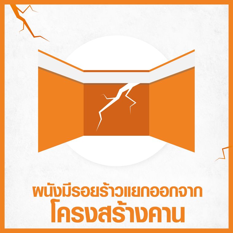 “บ้านทรุดอย่าปล่อยพัง! สังเกตุให้ไว ไหวตัวให้ทัน” ภาพประกอบ