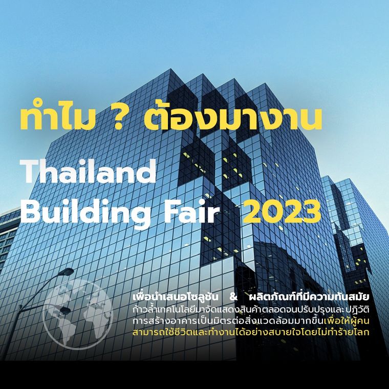 จากงานระดับโลก Messe Frankfurt & Worldex สู่งาน Thailand Building Fair2023 ภาพประกอบ