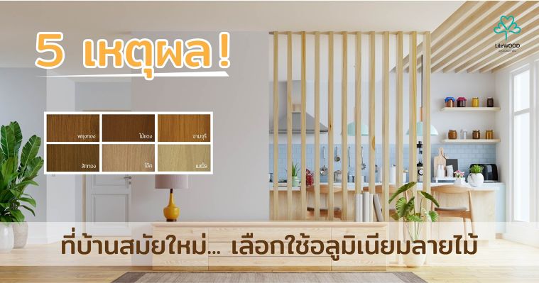 5 เหตุผลที่บ้านสมัยใหม่เลือกใช้อลูมิเนียมลายไม้ ภาพประกอบ