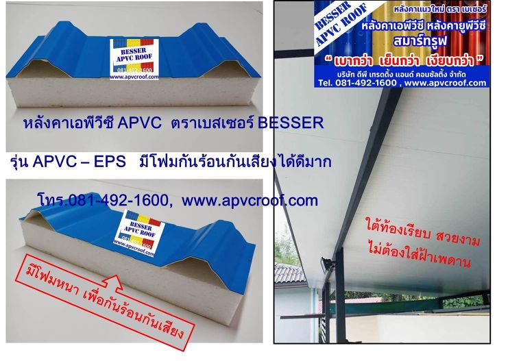 หลังคายูพีวีซี UPVC แบบมีโฟม ตราเบสเซอร์ BESSER โคตรเย็น โคตรเงียบ ไม่เป็นสนิม ใต้ท้องเรียบ  ภาพประกอบ