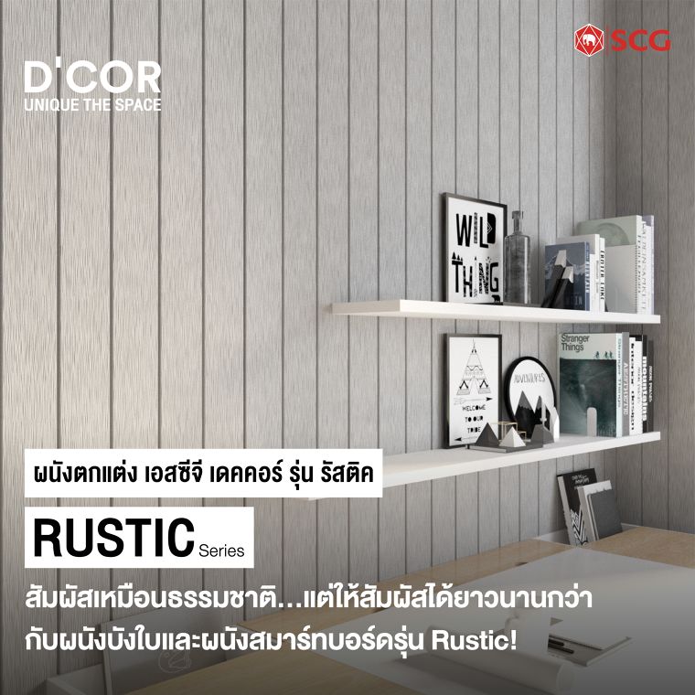 สัมผัสเหมือนธรรมชาติ...แต่ให้สัมผัสได้ยาวนานกว่า กับผนังบังใบและผนังสมาร์ทบอร์ดรุ่น Rustic! ภาพประกอบ