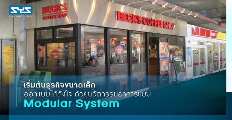 เริ่มต้นธุรกิจขนาดเล็ก ออกแบบได้ดั่งใจ ด้วยนวัตกรรมอาคารแบบ Modular system ภาพประกอบ