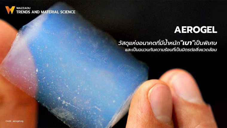 Aerogel วัสดุแห่งอนาคตที่มีน้ำหนักเบาเป็นพิเศษ มีความทนทานสูง และเป็นฉนวนกันความร้อนที่เป็นมิตรต่อสิ่งแวดล้อม ภาพประกอบ