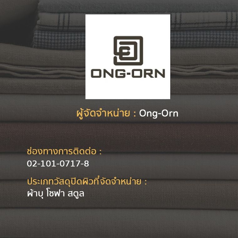 9 แบรนด์ผู้จัดจำหน่าย Soft Furnishing ในประเทศไทย ภาพประกอบ