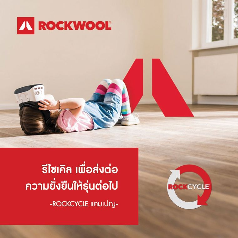 ใช้ทรัพยากรอย่างพอเพียง เพื่อคนรุ่นหลัง - Rockcycle แคมเปญ
