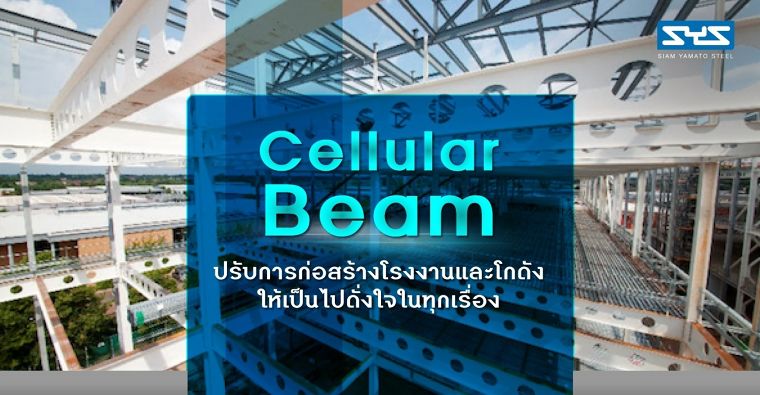 Cellular Beam ปรับการก่อสร้างโรงงานและโกดังให้เป็นไปดั่งใจในทุกเรื่อง ภาพประกอบ