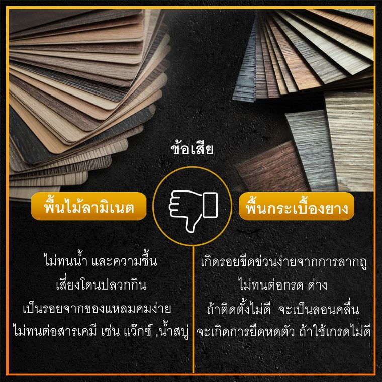 เปรียบเทียบ ข้อดี - ข้อเสีย พื้นไม้ลามิเนต vs กระเบื้องยาง ภาพประกอบ