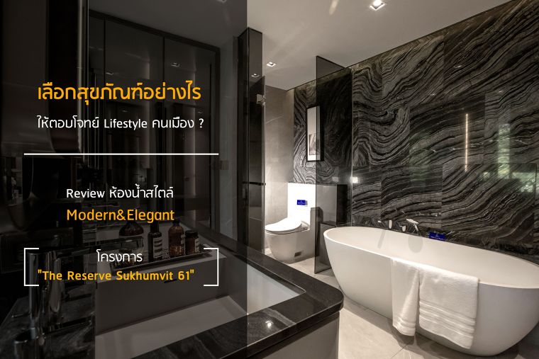 เลือกสุขภัณฑ์อย่างไรให้ตอบโจทย์ Lifestyle คนเมือง? Review ห้องน้ำสไตล์ Modern&Elegant โครงการ The Reserve Sukhumvit 61 ภาพประกอบ