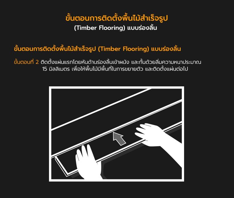 เทคนิควิธีการติดตั้งพื้นไม้สำเร็จรูป Timber Flooring ภาพประกอบ