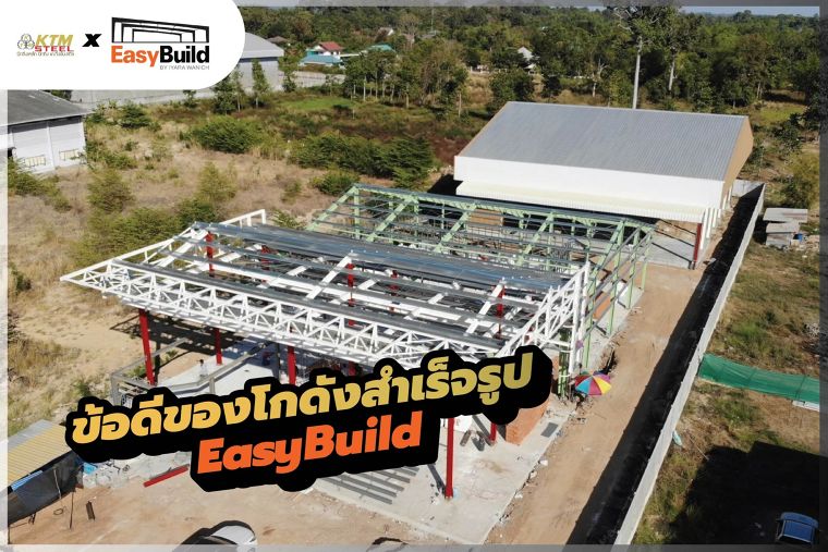 โครงสร้างเหล็กสำเร็จรูป EASYBUILD  ภาพประกอบ