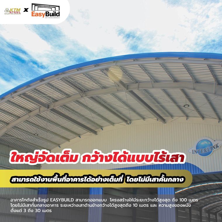 โครงสร้างเหล็กสำเร็จรูป EASYBUILD  ภาพประกอบ