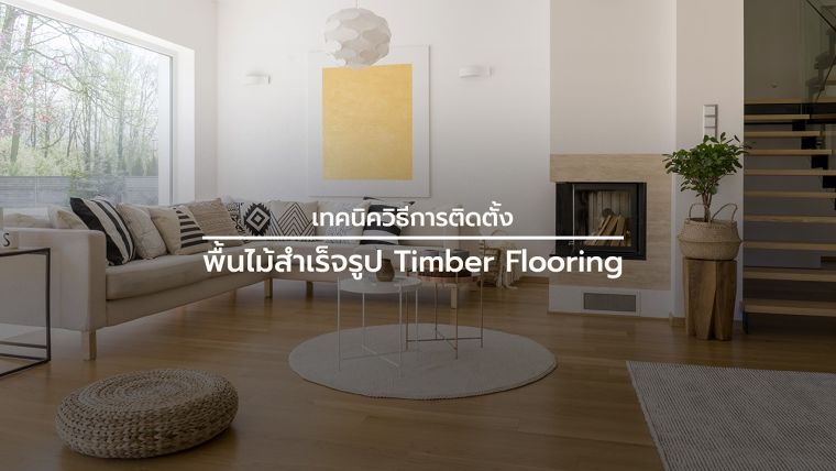 เทคนิควิธีการติดตั้งพื้นไม้สำเร็จรูป Timber Flooring ภาพประกอบ