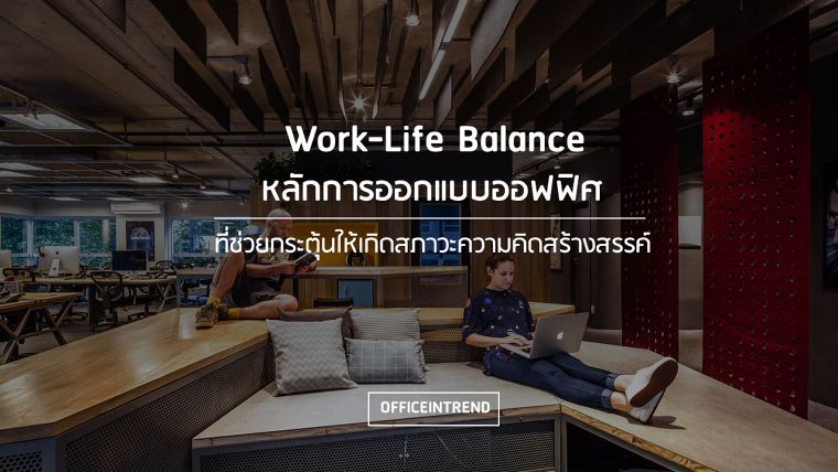  Work-Life Balance ด้วยหลักการออกแบบออฟฟิศ ที่ช่วยกระตุ้นให้เกิดสภาวะความคิดสร้างสรรค์ | Officeintrend ภาพประกอบ