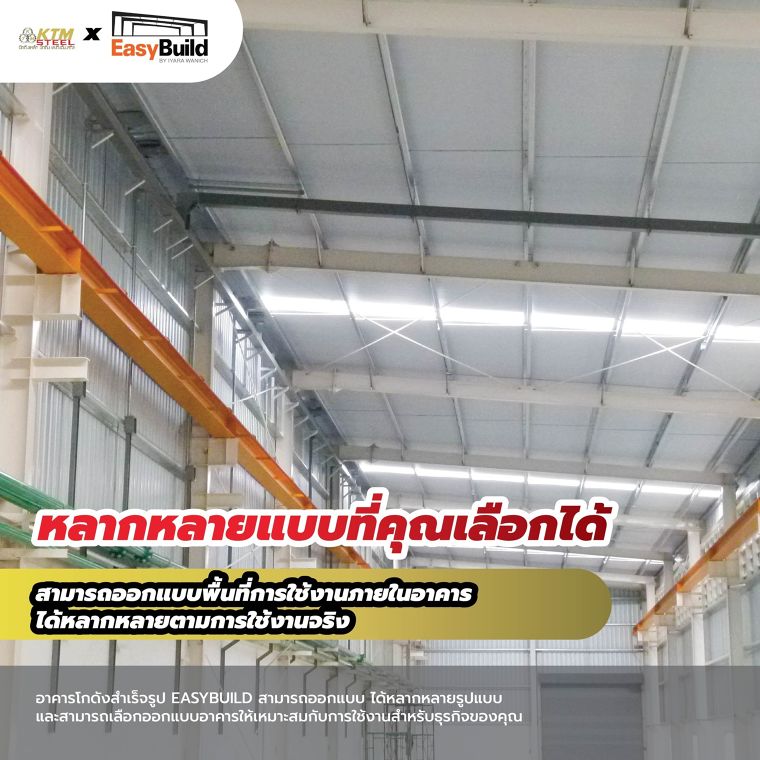 โครงสร้างเหล็กสำเร็จรูป EASYBUILD  ภาพประกอบ