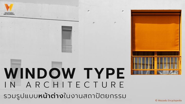 หน้าต่างในงานสถาปัตยกรรม (Window type in architecture) ภาพประกอบ