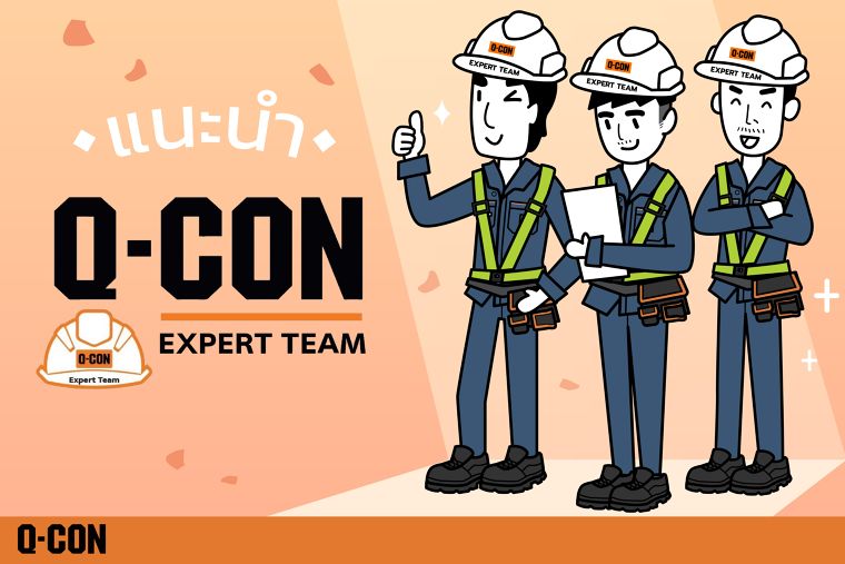 แนะนำ Q-CON Expert Team ทีมผู้เชี่ยวชาญด้านคอนกรีตมวลเบาจากคิวคอน ภาพประกอบ