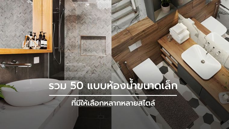  รวม 50 แบบห้องน้ำขนาดเล็ก หลากหลายสไตล์ ภาพประกอบ