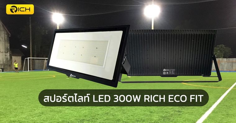 เปิดสเปค สปอร์ตไลท์ LED 300W RICH ECO FIT  ภาพประกอบ