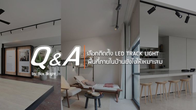 Q & A – เลือกติดตั้ง LED TRACK LIGHT ในแต่ละพื้นที่ภายในบ้านยังไงให้ได้ความสว่างที่เหมาะสม ภาพประกอบ