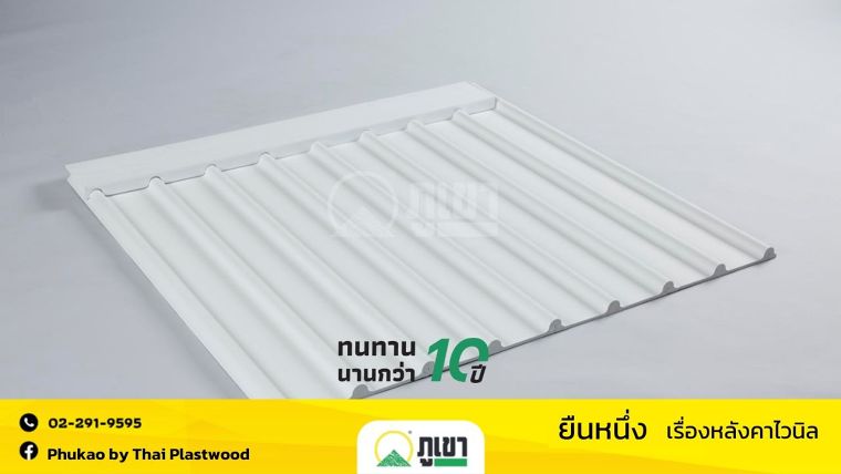 หลังคา UPVC มีความน่าสนใจอย่างไรเหมาะใช้งานแบบไหน ภาพประกอบ