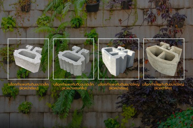 ไอเดียจัดสวนแนวตั้งและงานแลนด์สเคปกับกำแพงกันดินสำเร็จรูป (Retaining Wall for Vertical garden) ภาพประกอบ