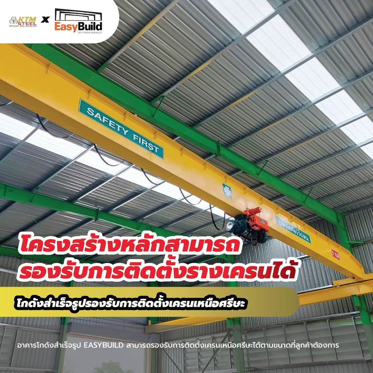 โครงสร้างเหล็กสำเร็จรูป EASYBUILD  ภาพประกอบ