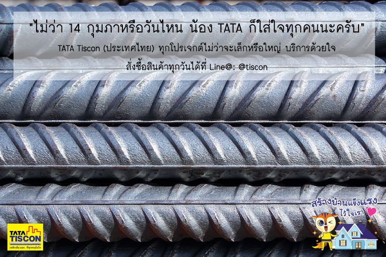 TATA TISCON steel love you like the first day  บริการด้วยใจ แม้นานแค่ไหนก็ไม่เปลี่ยนแปลง ภาพประกอบ