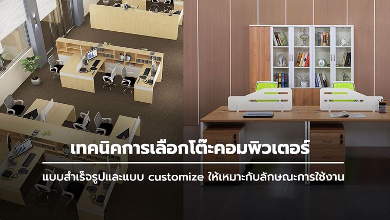 เทคนิคการเลือกโต๊ะคอมพิวเตอร์สำเร็จรูป และโต๊ะคอมพิวเตอร์แบบ customize ให้เหมาะกับลักษณะการใช้งาน  ภาพประกอบ