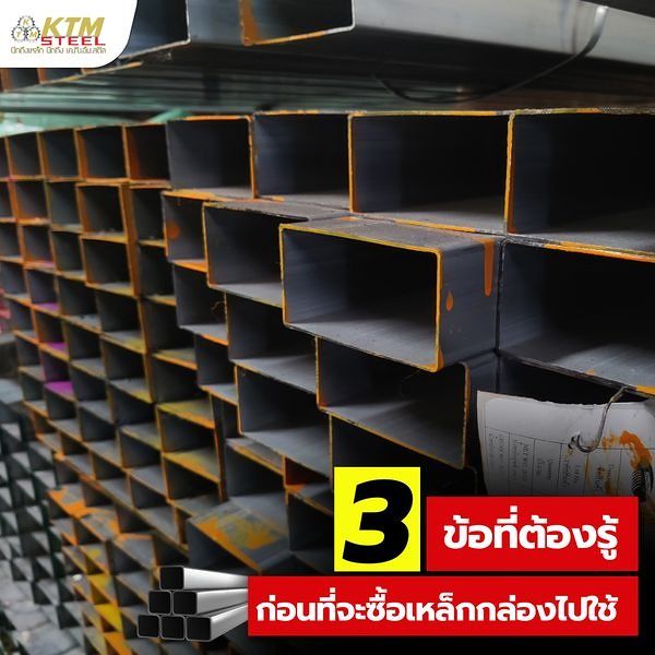 3 ข้อที่ต้องรู้ ก่อนที่จะซื้อเหล็กกล่องไปใช้ ภาพประกอบ