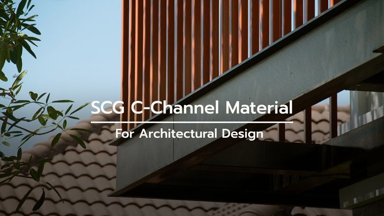 ไม้ตกแต่ง SCG C-Channel กับเทคนิคการใช้งานในรูปแบบต่างๆ เพื่อช่วยเพิ่มเอกลักษณ์ และความสวยเนี้ยบให้กับงานสถาปัตยกรรม ภาพประกอบ