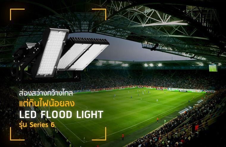 ส่องสว่างกว้างไกล แต่กินไฟน้อยลง... ด้วย LED FLOOD LIGHT “สปอตไลท์” ที่กระจายแสงสว่างครอบคลุมทั่วพื้นที่ ภาพประกอบ