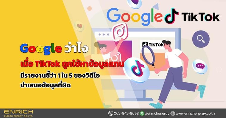 Google ว่าไง เมื่อ TikTok ถูกใช้หาข้อมูลแทน มีรายงานชี้ว่า 1 ใน 5 ของวิดีโอนำเสนอข้อมูลที่ผิด ภาพประกอบ