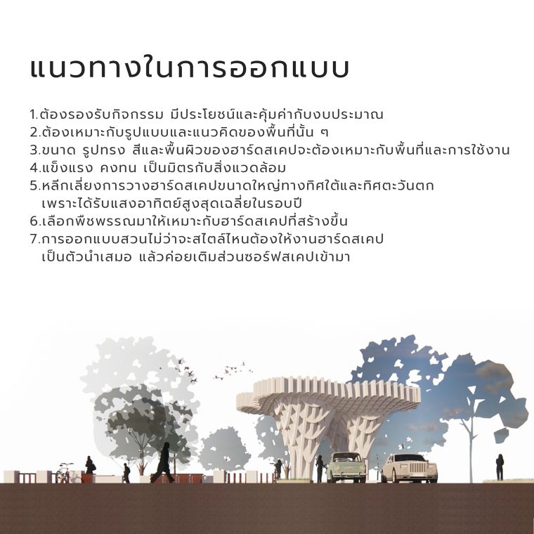 หลักการออกแบบภูมิทัศน์แบบ Hardscape (Hardscape Architecture Detail Design) ภาพประกอบ