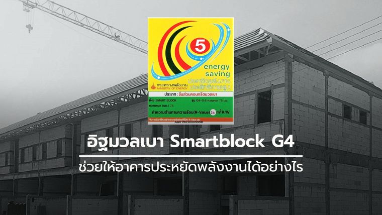 ข้อควรรู้ก่อนนำไปใช้งาน...!!! อิฐมวลเบา ช่วยให้อาคารประหยัดพลังงานได้อย่างไร ภาพประกอบ