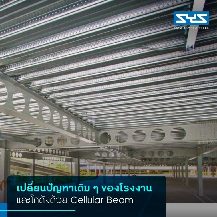 Cellular Beam ปรับการก่อสร้างโรงงานและโกดังให้เป็นไปดั่งใจในทุกเรื่อง ภาพประกอบ