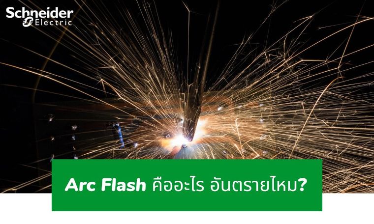 Arc Flash คืออะไร อันตรายไหม? ภาพประกอบ