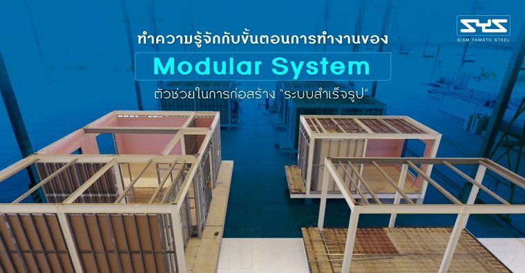 ทำความรู้จักกับขั้นตอนการทำงานของ Modular System  ตัวช่วยในการก่อสร้าง “ระบบสำเร็จรูป” ภาพประกอบ