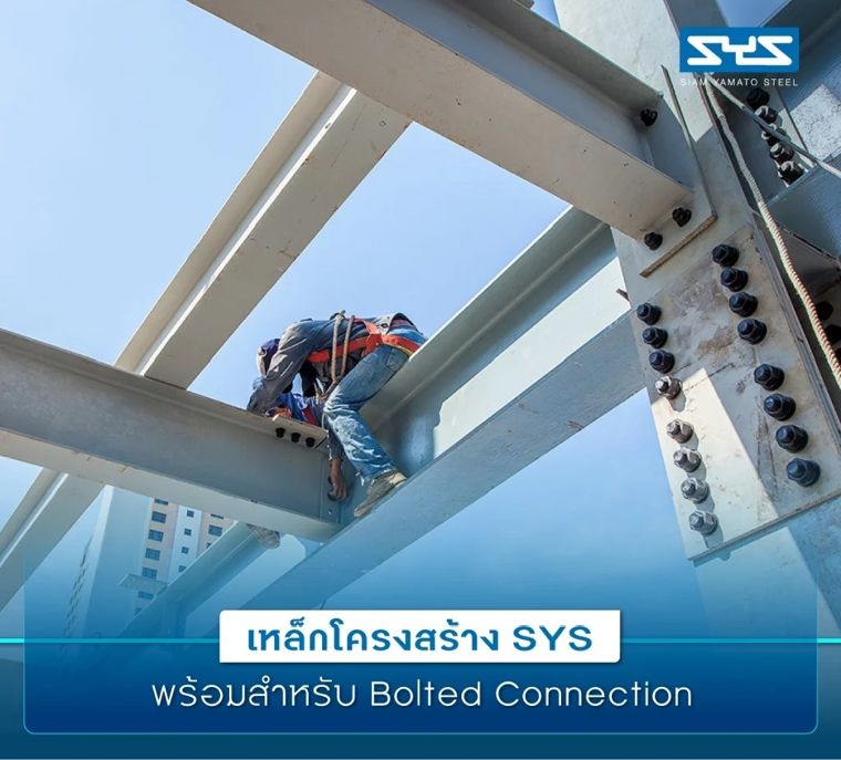 เหล็กโครงสร้างจาก SYS พร้อมสำหรับการติดตั้งทุกรูปแบบ ภาพประกอบ