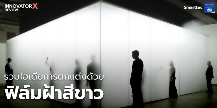 รวมไอเดียการตกแต่งด้วย "ฟิล์มฝ้าสีขาว" ภาพประกอบ