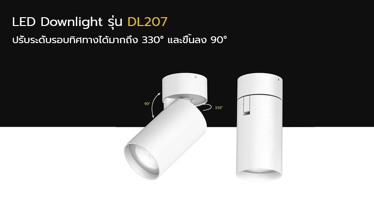 เปลี่ยน Mood & Tone ให้กับทุกพื้นที่ใช้งานด้วยชุดโคมไฟ LED Downlight รุ่น DL207 ภาพประกอบ